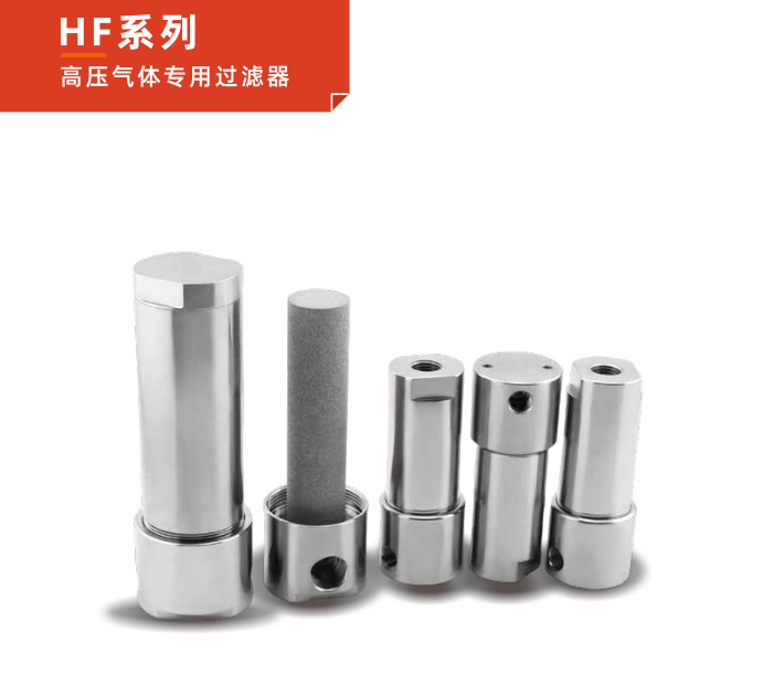 高壓氣體專(zhuān)用過(guò)濾器